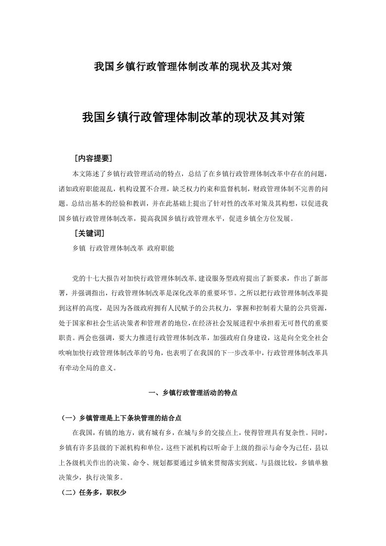 我国乡镇行政管理体制改革的现状及其对策