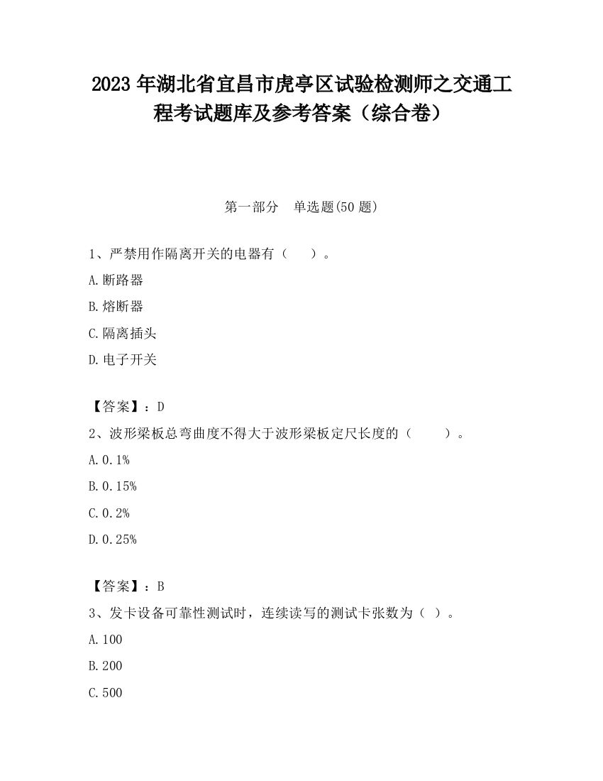 2023年湖北省宜昌市虎亭区试验检测师之交通工程考试题库及参考答案（综合卷）