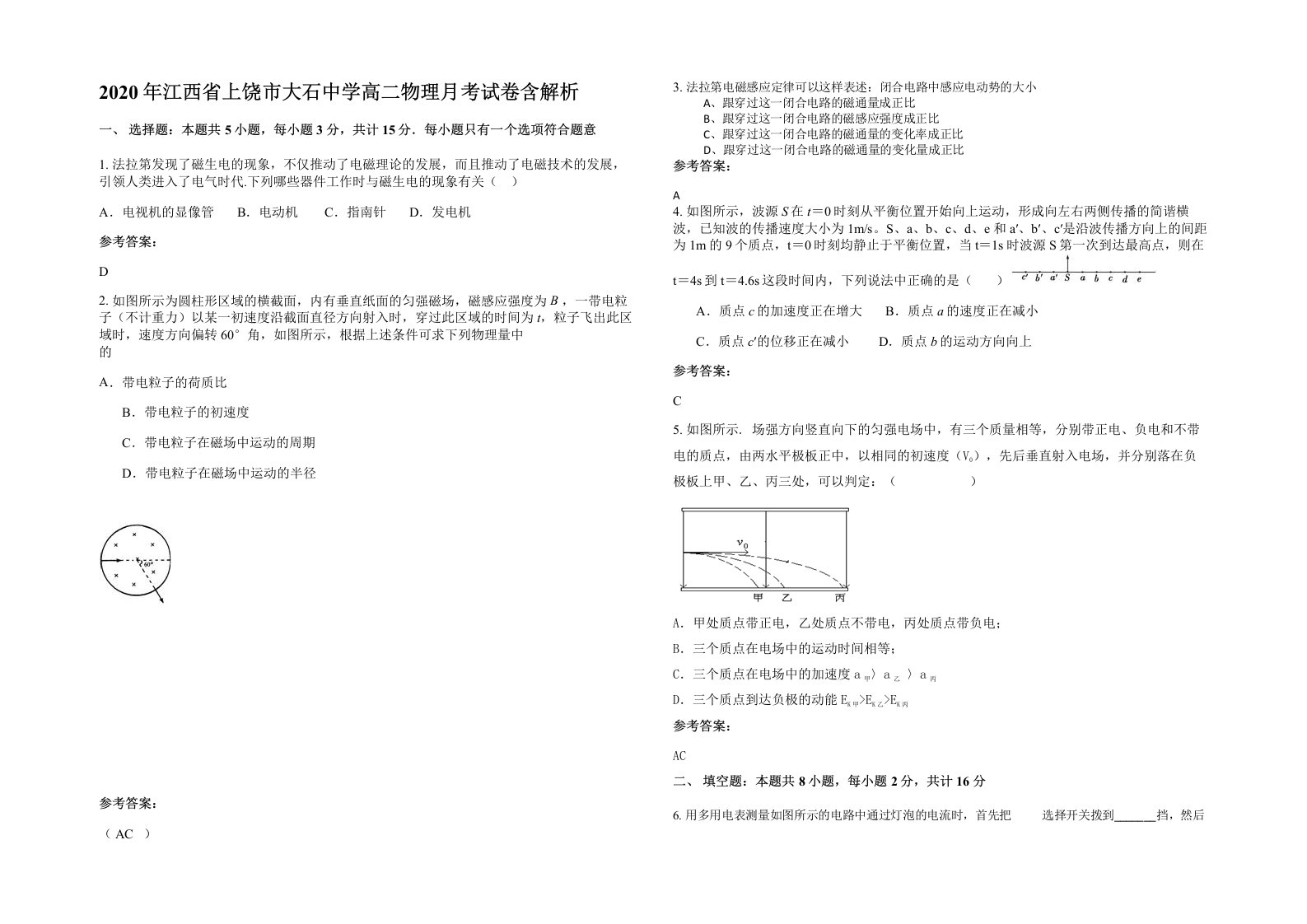 2020年江西省上饶市大石中学高二物理月考试卷含解析