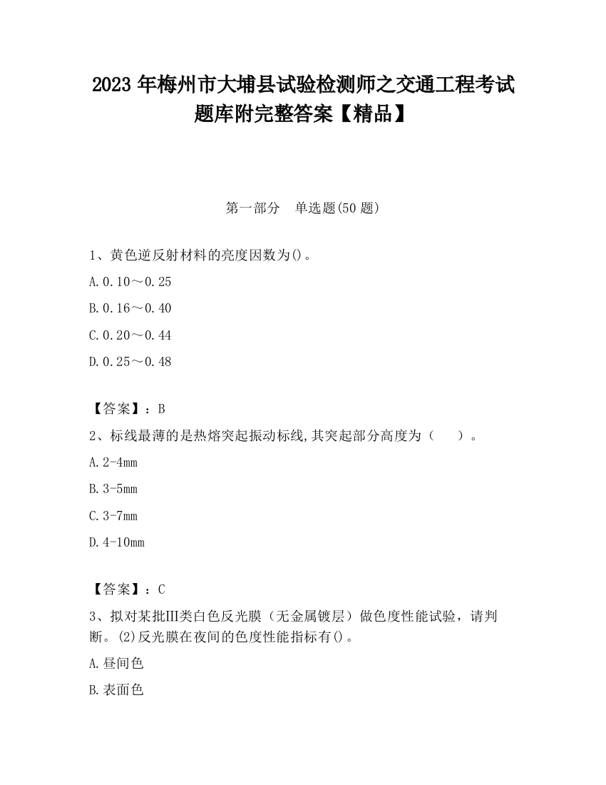 2023年梅州市大埔县试验检测师之交通工程考试题库附完整答案【精品】