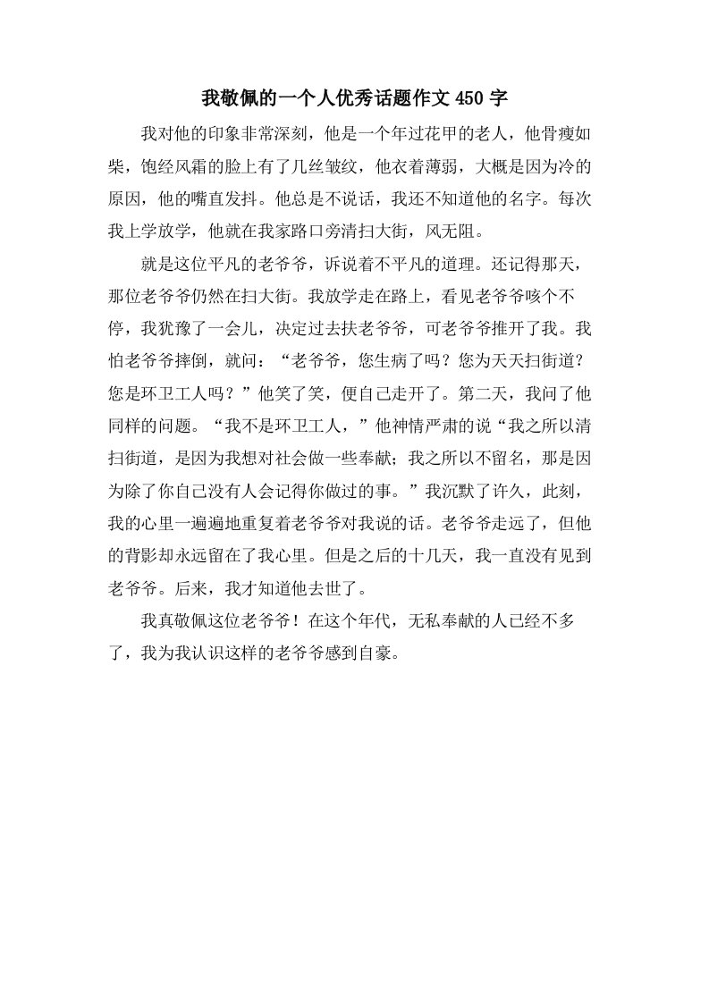 我敬佩的一个人话题作文450字