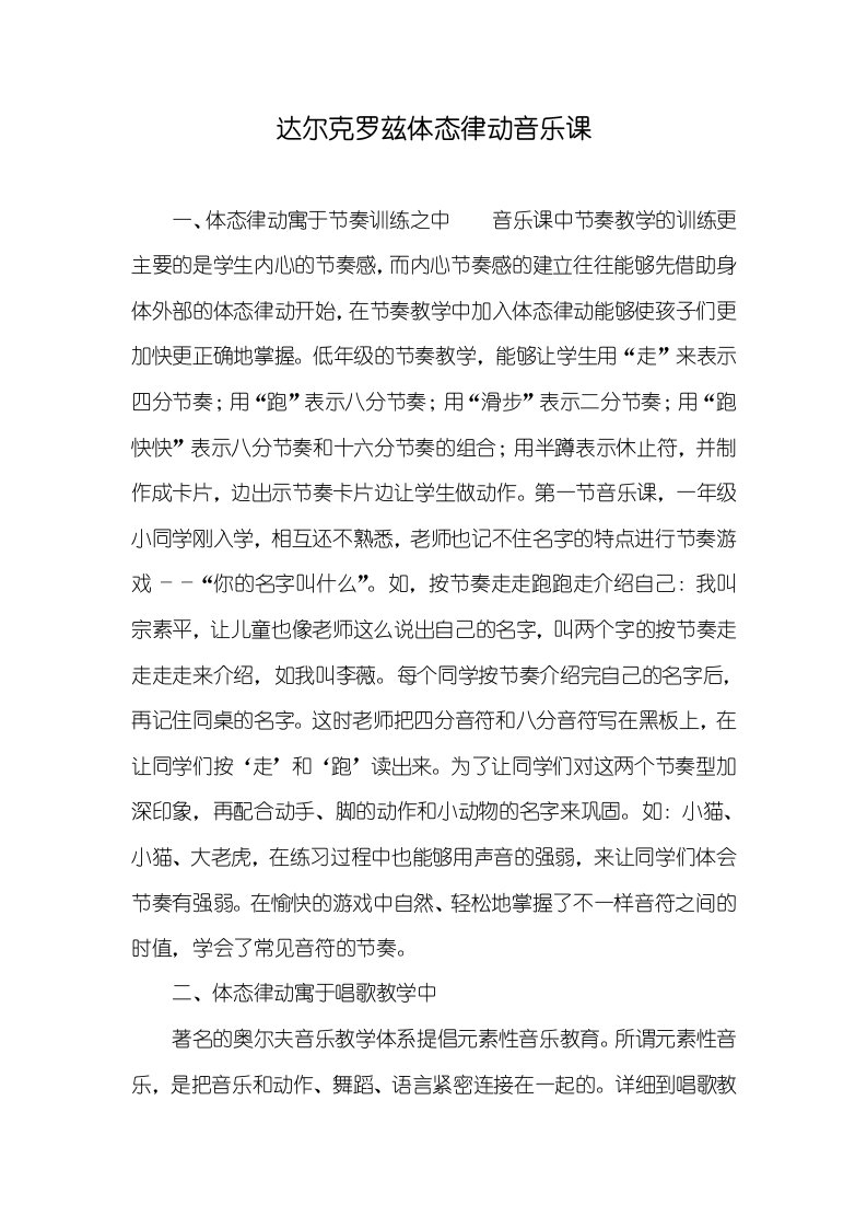 达尔克罗兹体态律动音乐课