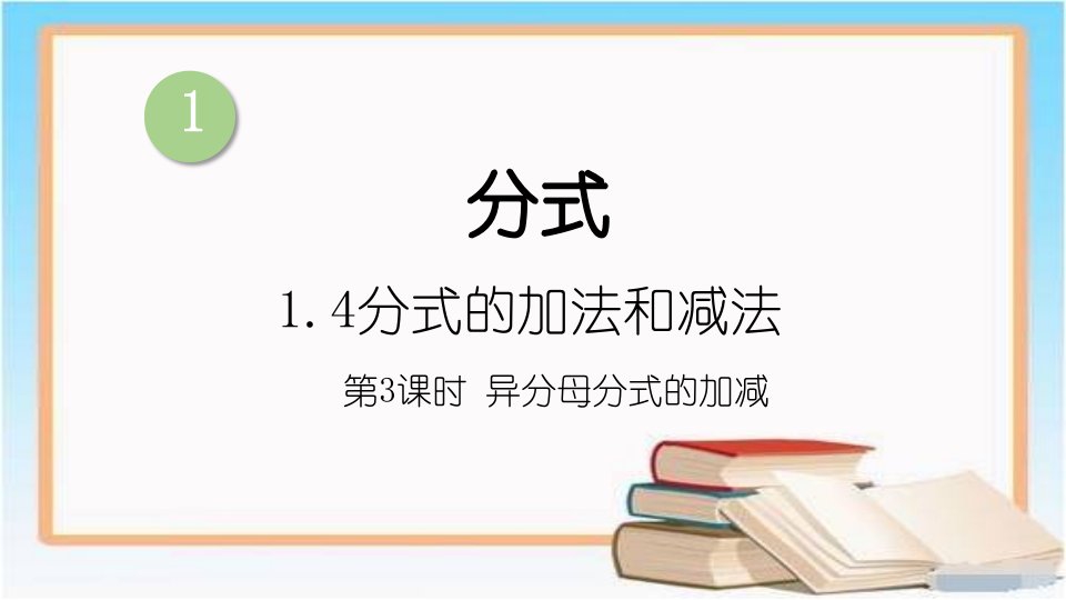 八年级上册数学湘教版第1章-分式异分母分式的加减课件