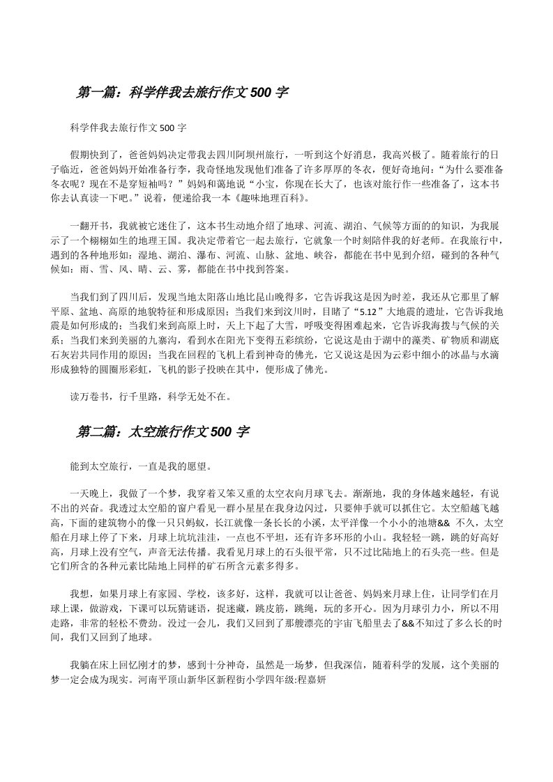 科学伴我去旅行作文500字[修改版]