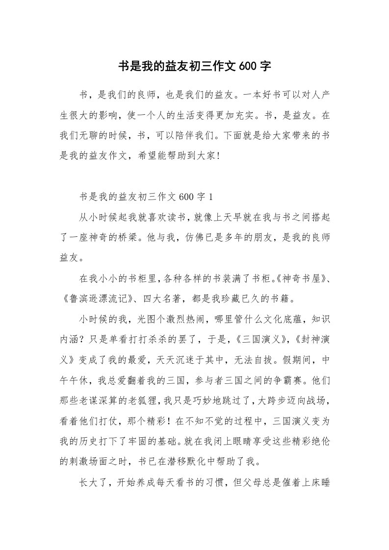 书是我的益友初三作文600字