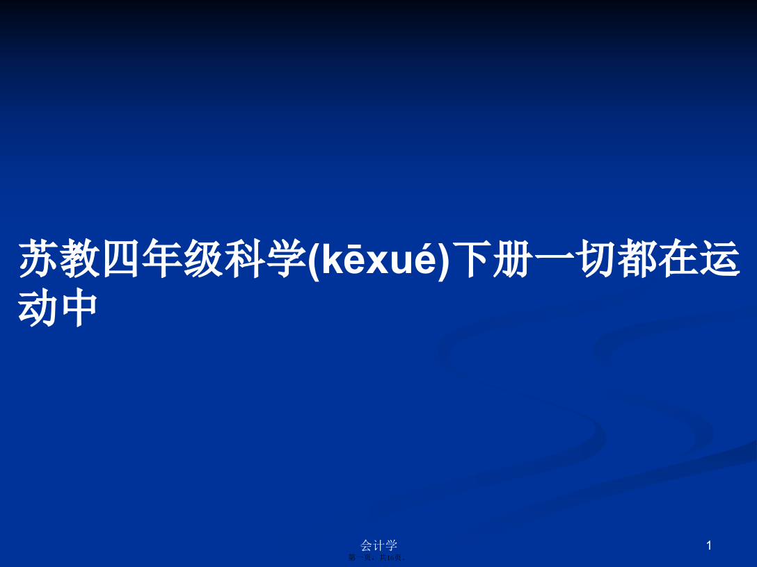 苏教四年级科学下册一切都在运动中