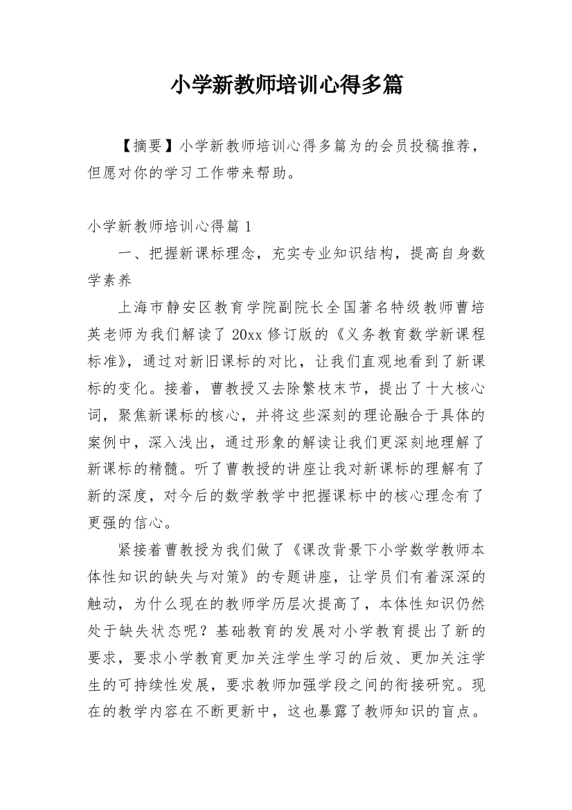 小学新教师培训心得多篇