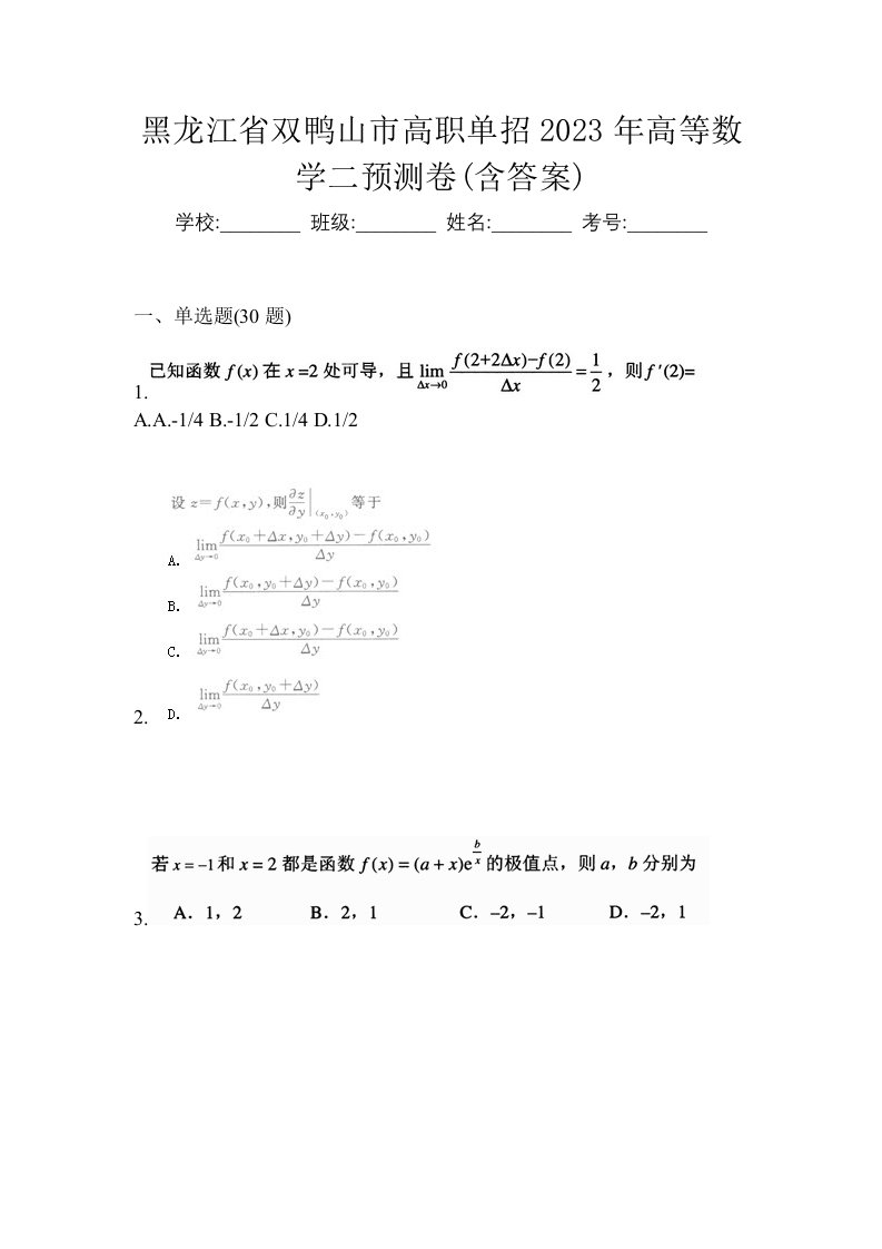 黑龙江省双鸭山市高职单招2023年高等数学二预测卷含答案