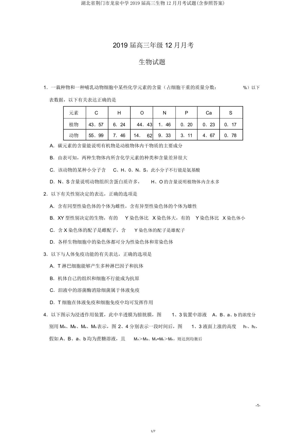 湖北省荆门市龙泉中学2019届高三生物12月月考试题(含参考)