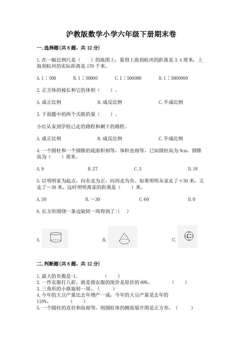 沪教版数学小学六年级下册期末卷含答案(名师推荐)