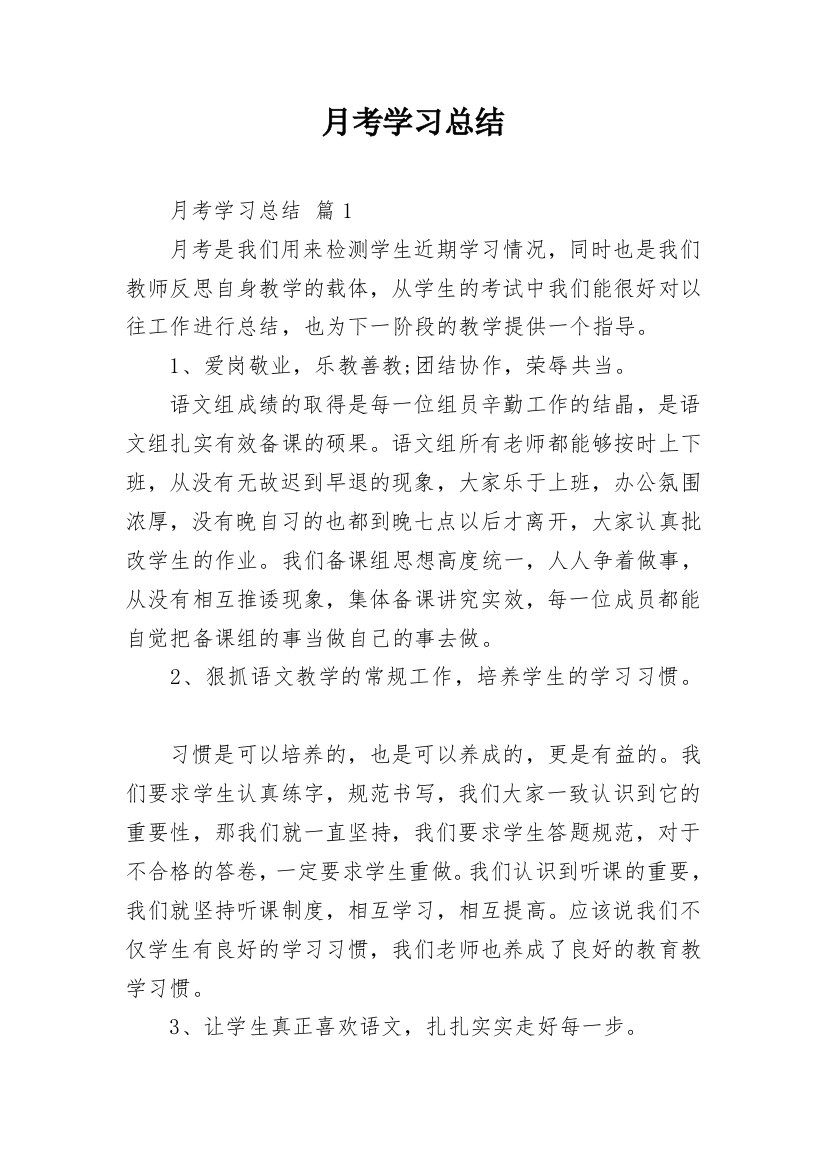 月考学习总结_1