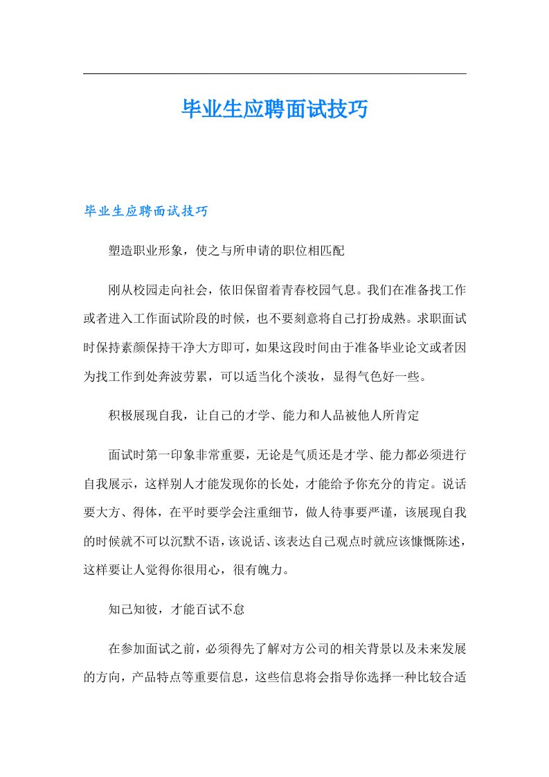 毕业生应聘面试技巧