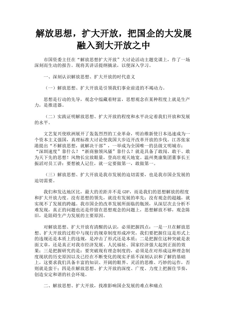 解放思想，扩大开放，把国企的大发展融入到大开放之中