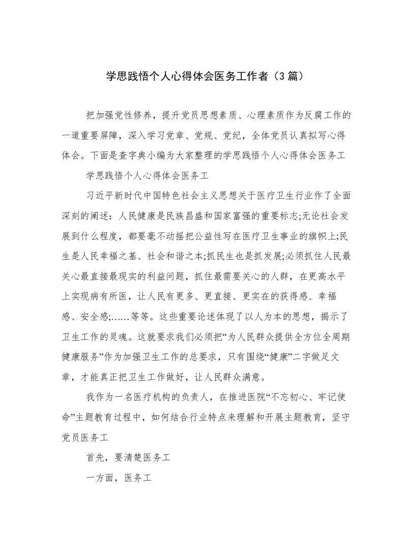 学思践悟个人心得体会医务工作者（3篇）