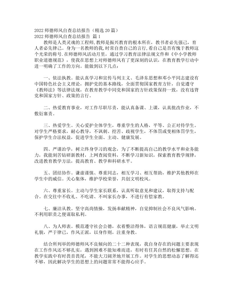 2022师德师风自查总结报告（精选20篇）