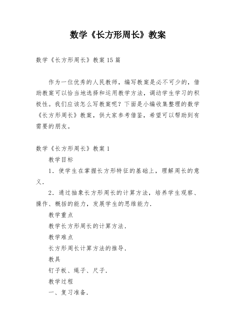 数学《长方形周长》教案_1