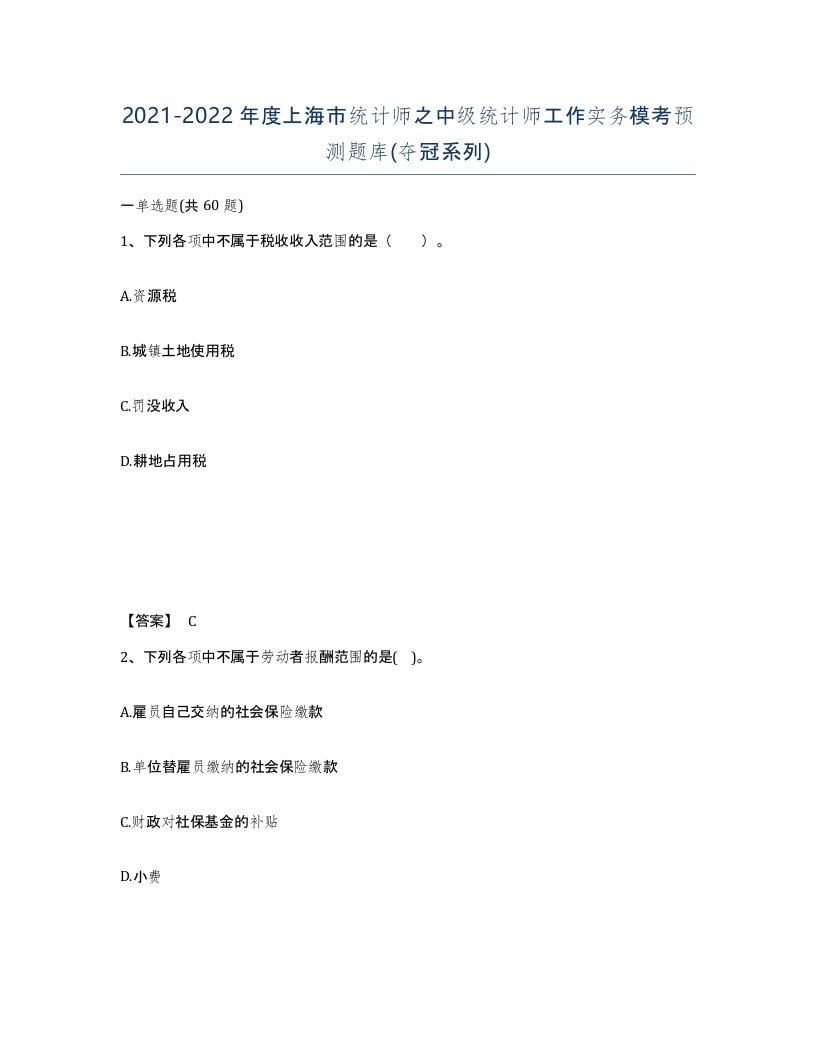 2021-2022年度上海市统计师之中级统计师工作实务模考预测题库夺冠系列