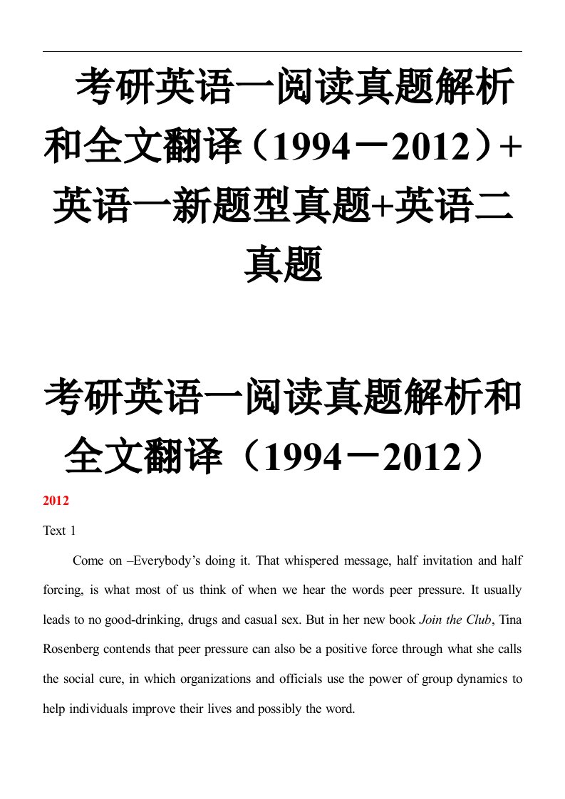 考研英语一阅读真题解析和全文翻译(1994-2012)+英语一