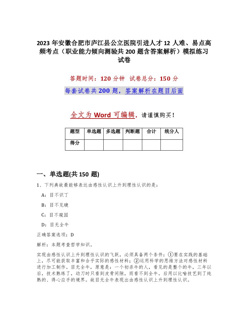 2023年安徽合肥市庐江县公立医院引进人才12人难易点高频考点职业能力倾向测验共200题含答案解析模拟练习试卷