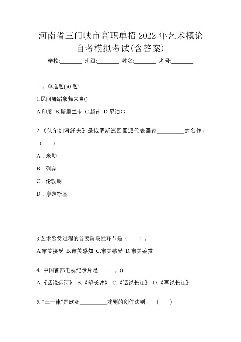 河南省三门峡市高职单招2022年艺术概论自考模拟考试含答案