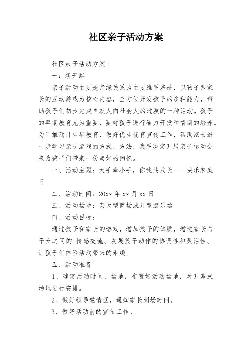 社区亲子活动方案_11