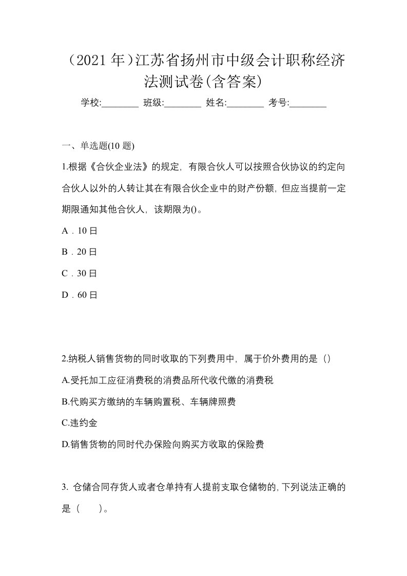 2021年江苏省扬州市中级会计职称经济法测试卷含答案