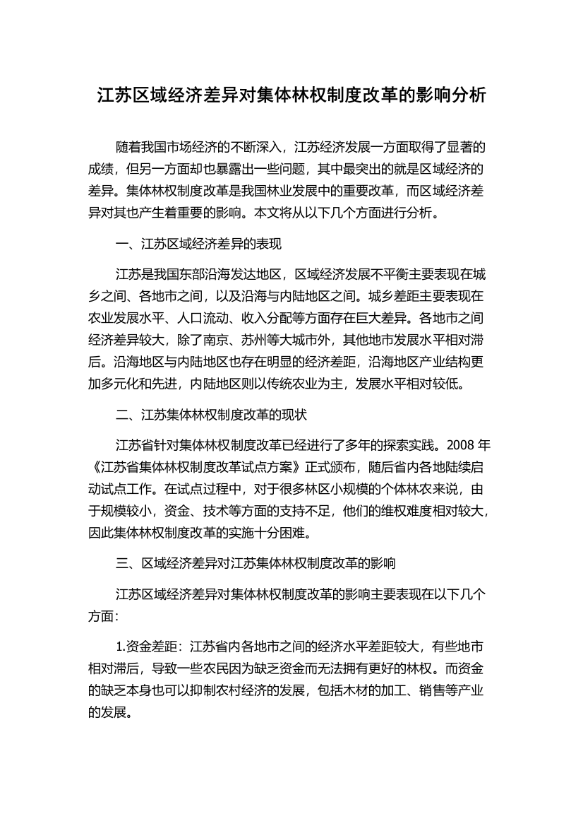 江苏区域经济差异对集体林权制度改革的影响分析