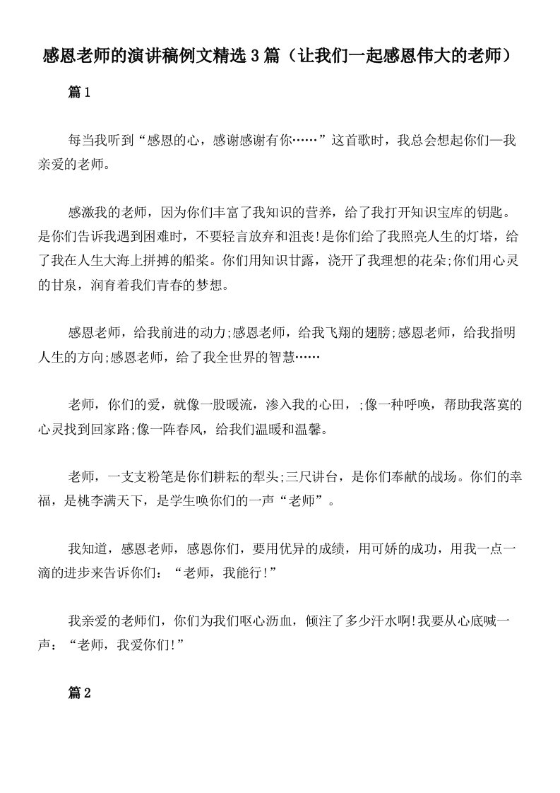 感恩老师的演讲稿例文精选3篇（让我们一起感恩伟大的老师）