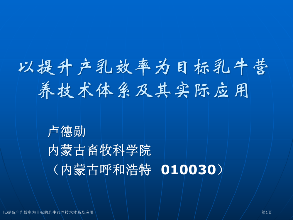 以提高产乳效率为目标的乳牛营养技术体系及应用