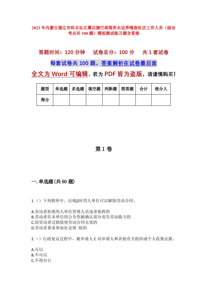 2023年内蒙古通辽市科尔沁左翼后旗巴胡塔苏木边界嘎查社区工作人员综合考点共100题模拟测试练习题含答案