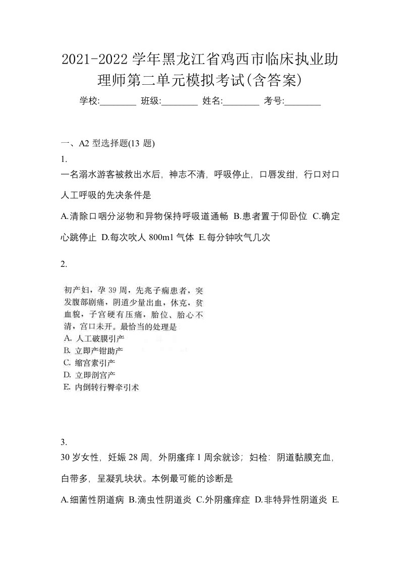 2021-2022学年黑龙江省鸡西市临床执业助理师第二单元模拟考试含答案