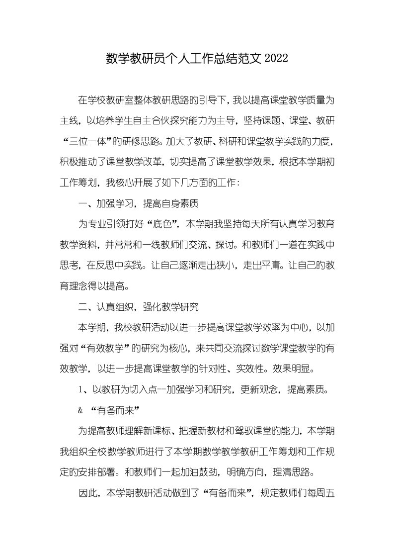 数学教研员个人工作总结范文2022