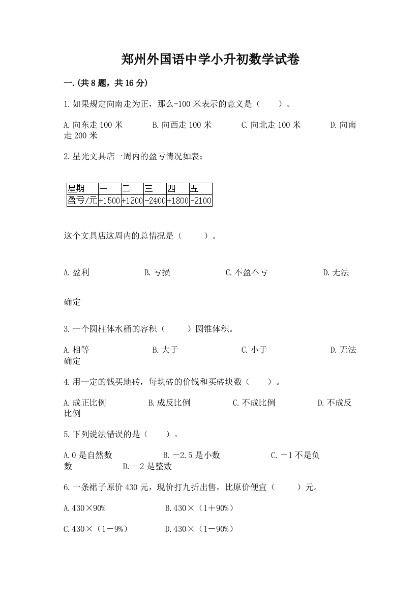 郑州外国语中学小升初数学试卷精品（突破训练）