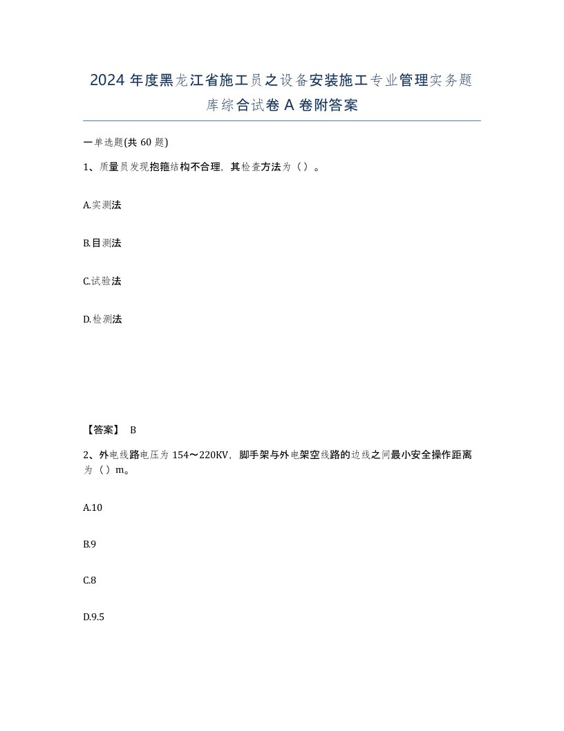 2024年度黑龙江省施工员之设备安装施工专业管理实务题库综合试卷A卷附答案