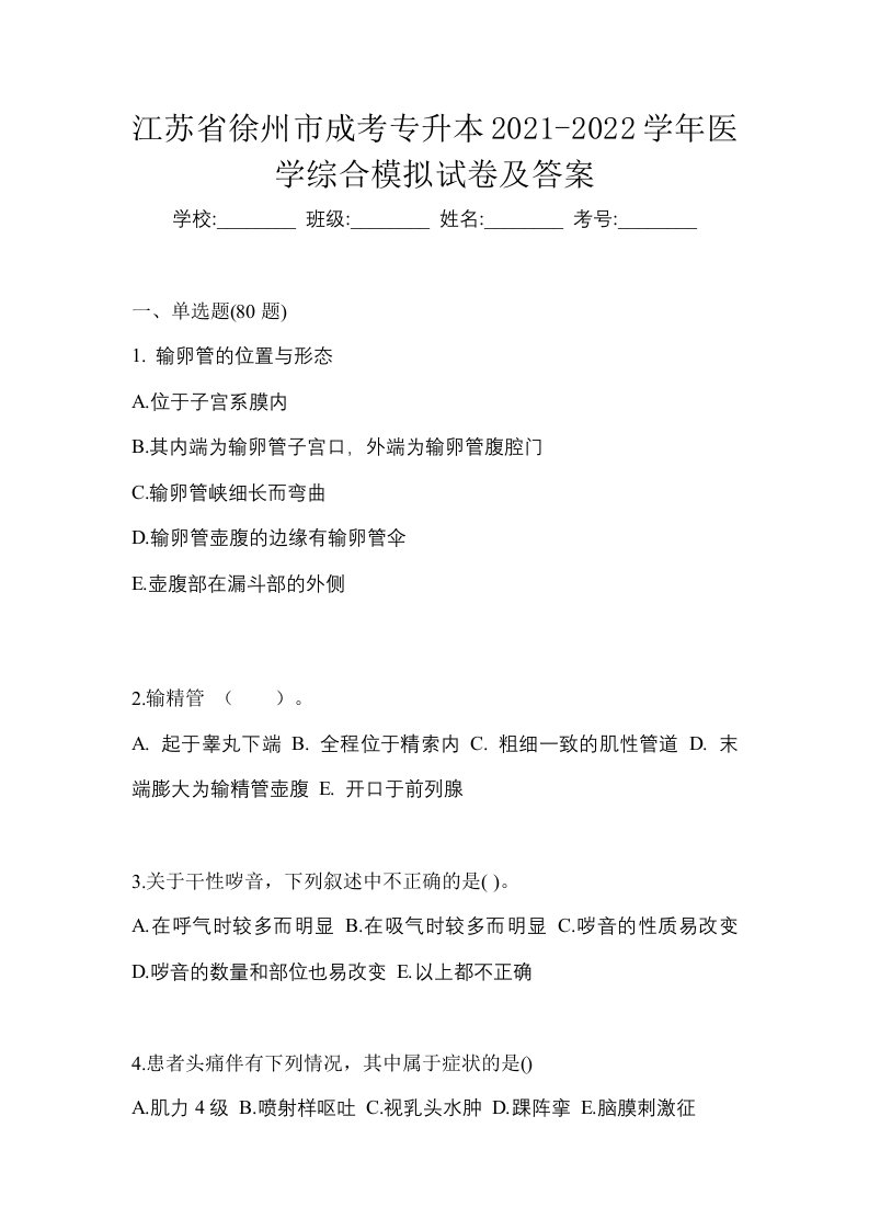 江苏省徐州市成考专升本2021-2022学年医学综合模拟试卷及答案