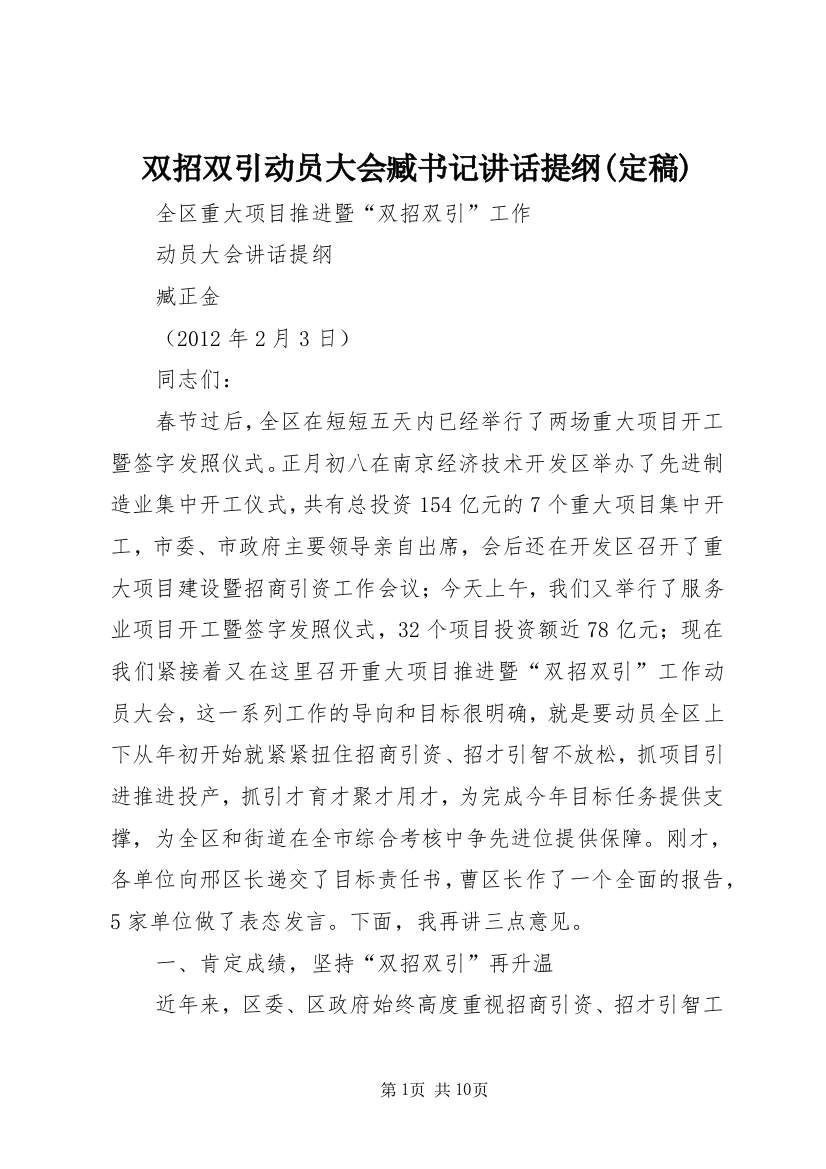 双招双引动员大会臧书记讲话提纲(定稿)