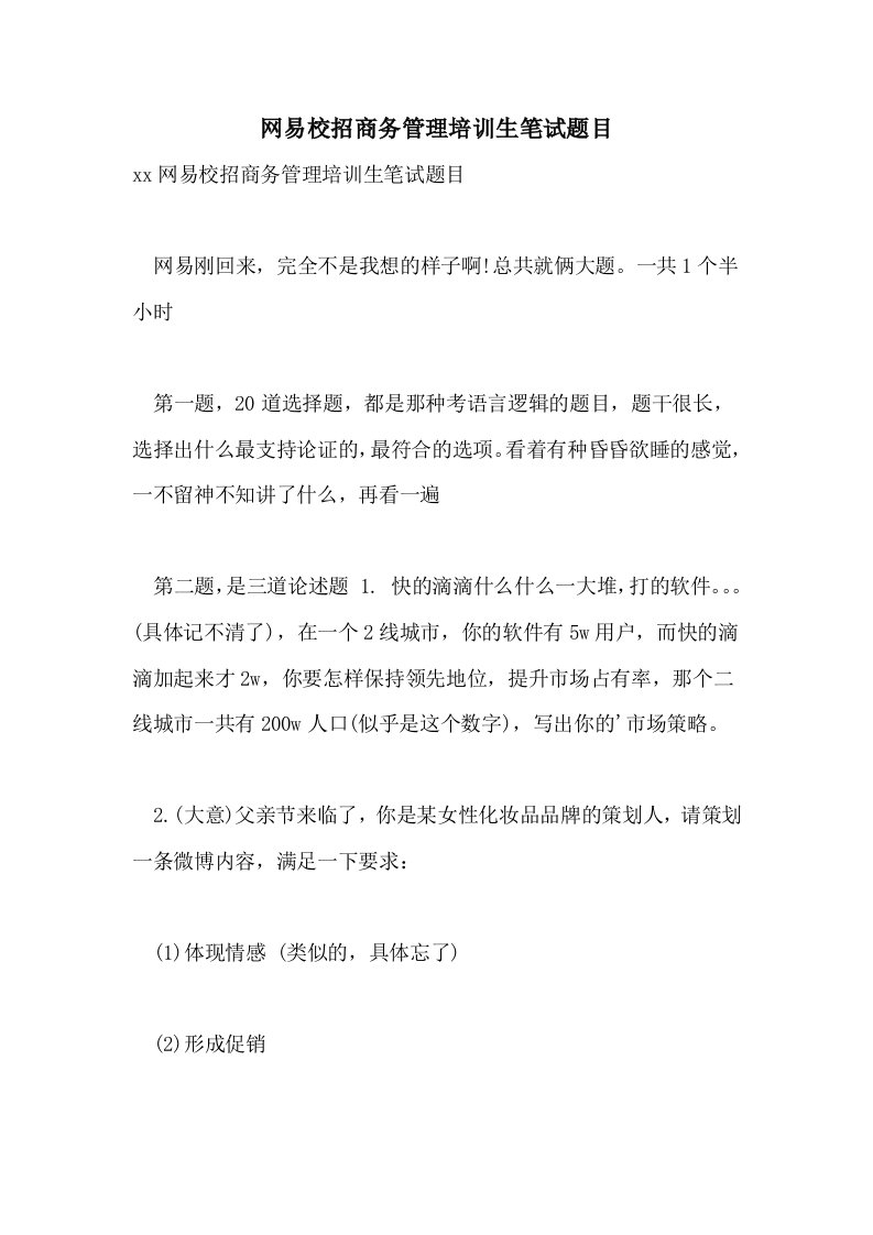 网易校招商务管理培训生笔试题目