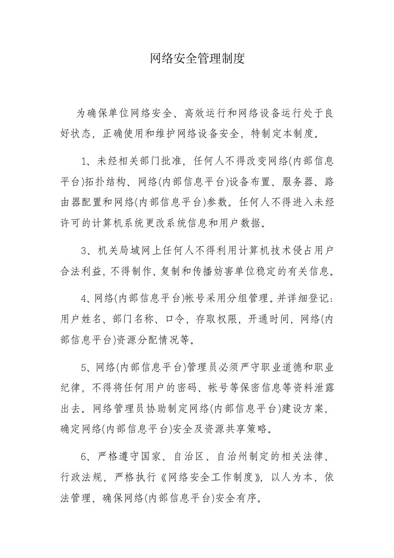 网络安全管理管理制度