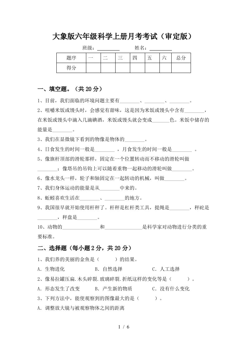 大象版六年级科学上册月考考试审定版