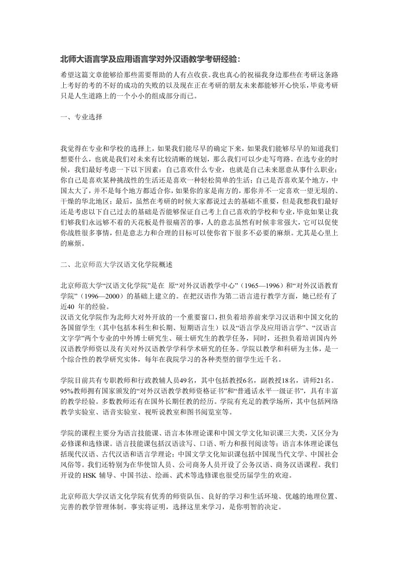 北师大语言学及应用语言学对外汉语教学考研经验