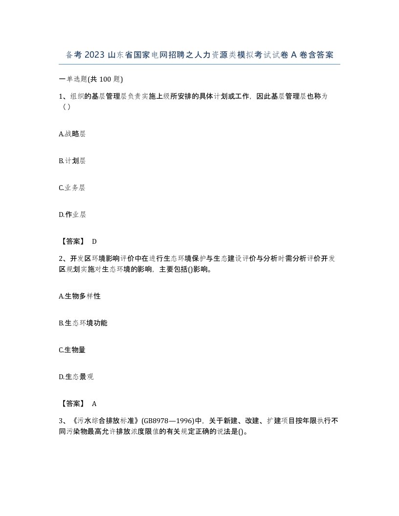 备考2023山东省国家电网招聘之人力资源类模拟考试试卷A卷含答案