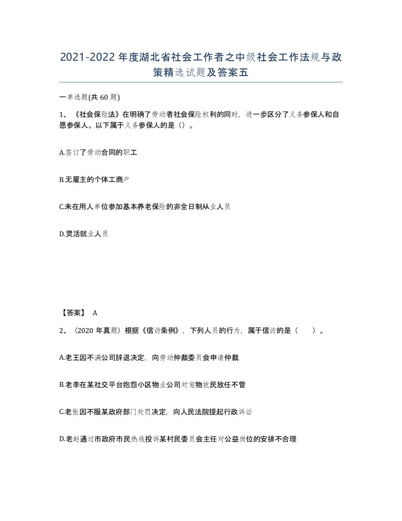 2021-2022年度湖北省社会工作者之中级社会工作法规与政策试题及答案五