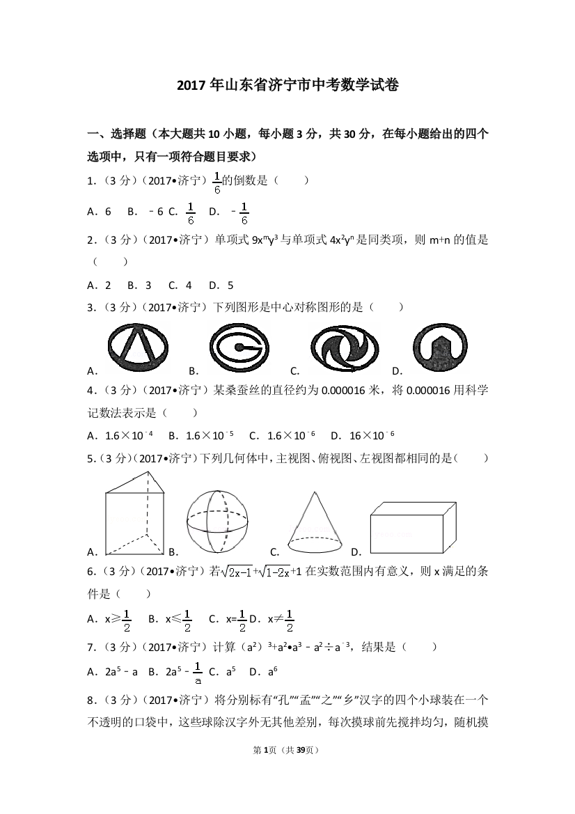 中考数学-2017年山东省济宁市中考数学试卷