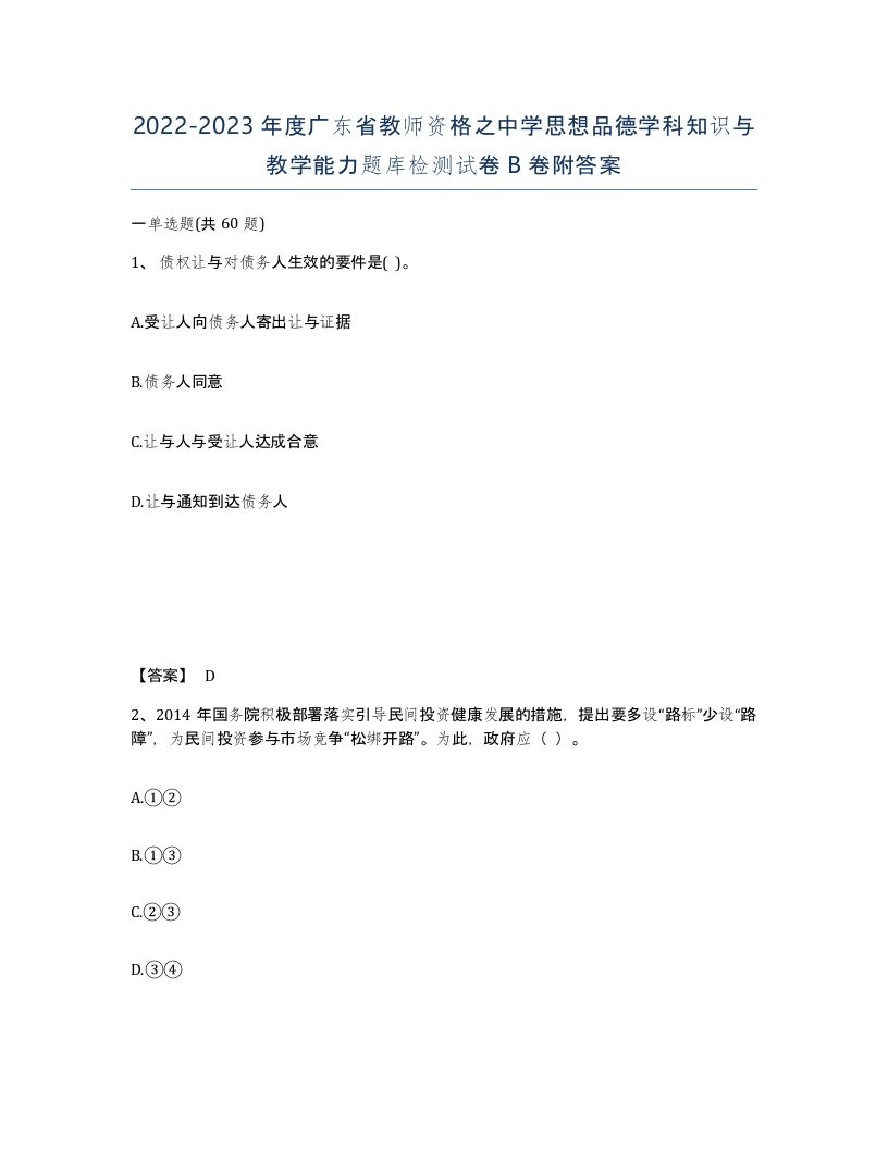 2022-2023年度广东省教师资格之中学思想品德学科知识与教学能力题库检测试卷B卷附答案