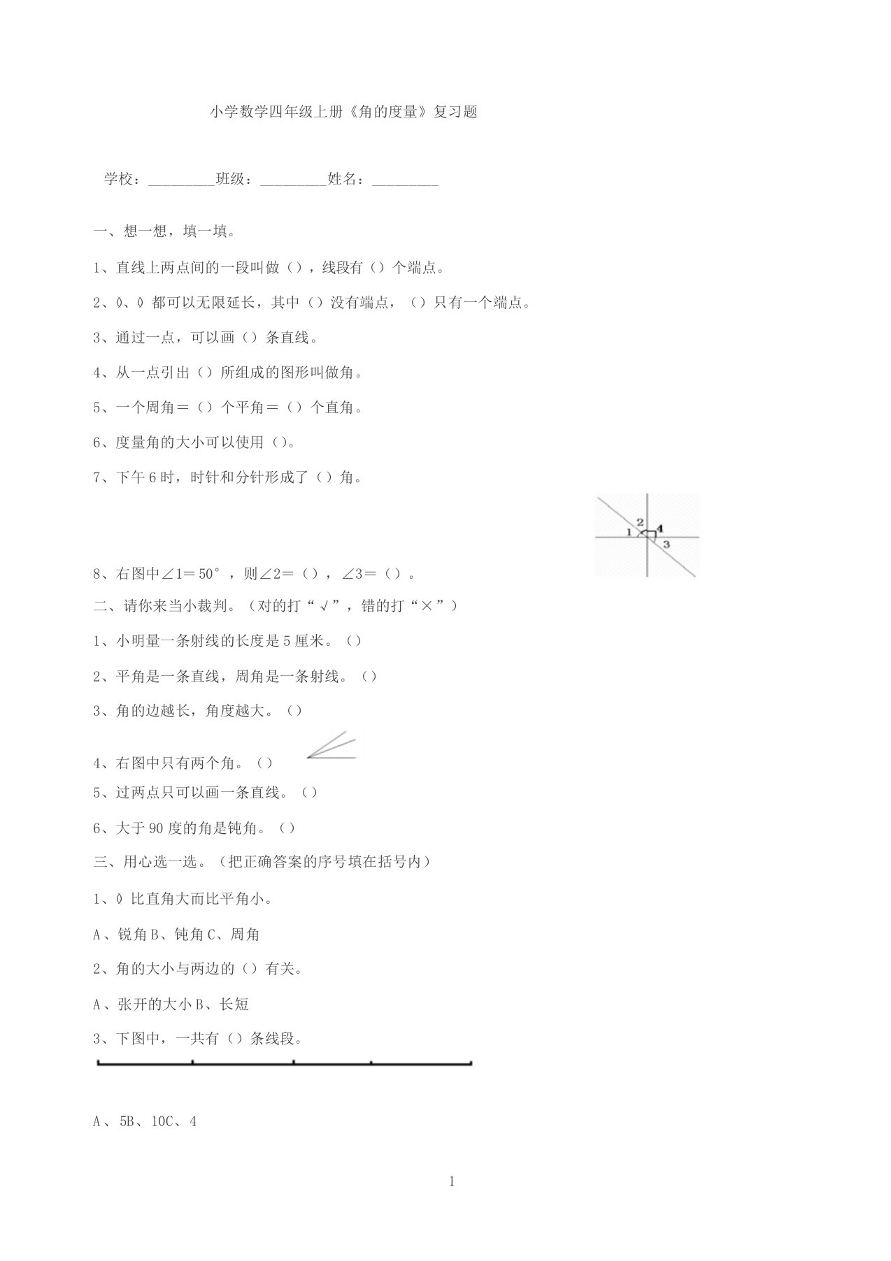 小学数学四年级上册角的度量复习题答案含解析