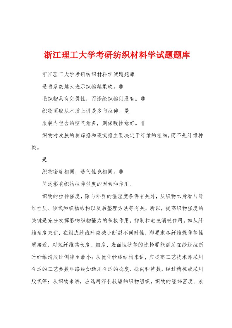 浙江理工大学考研纺织材料学试题题库