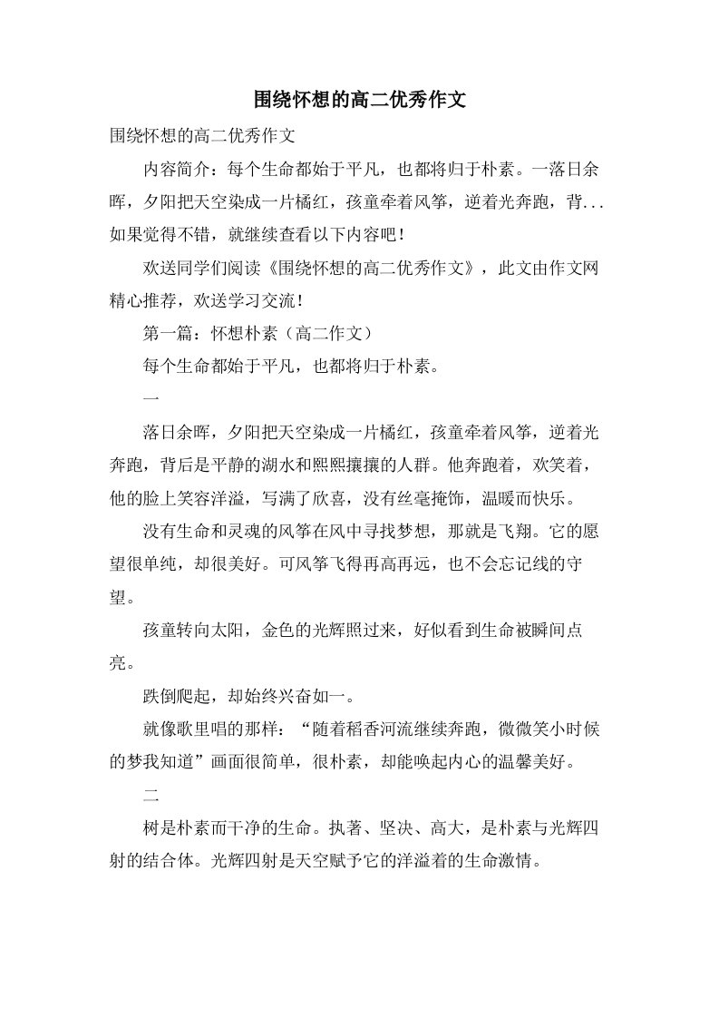 围绕怀想的高二作文