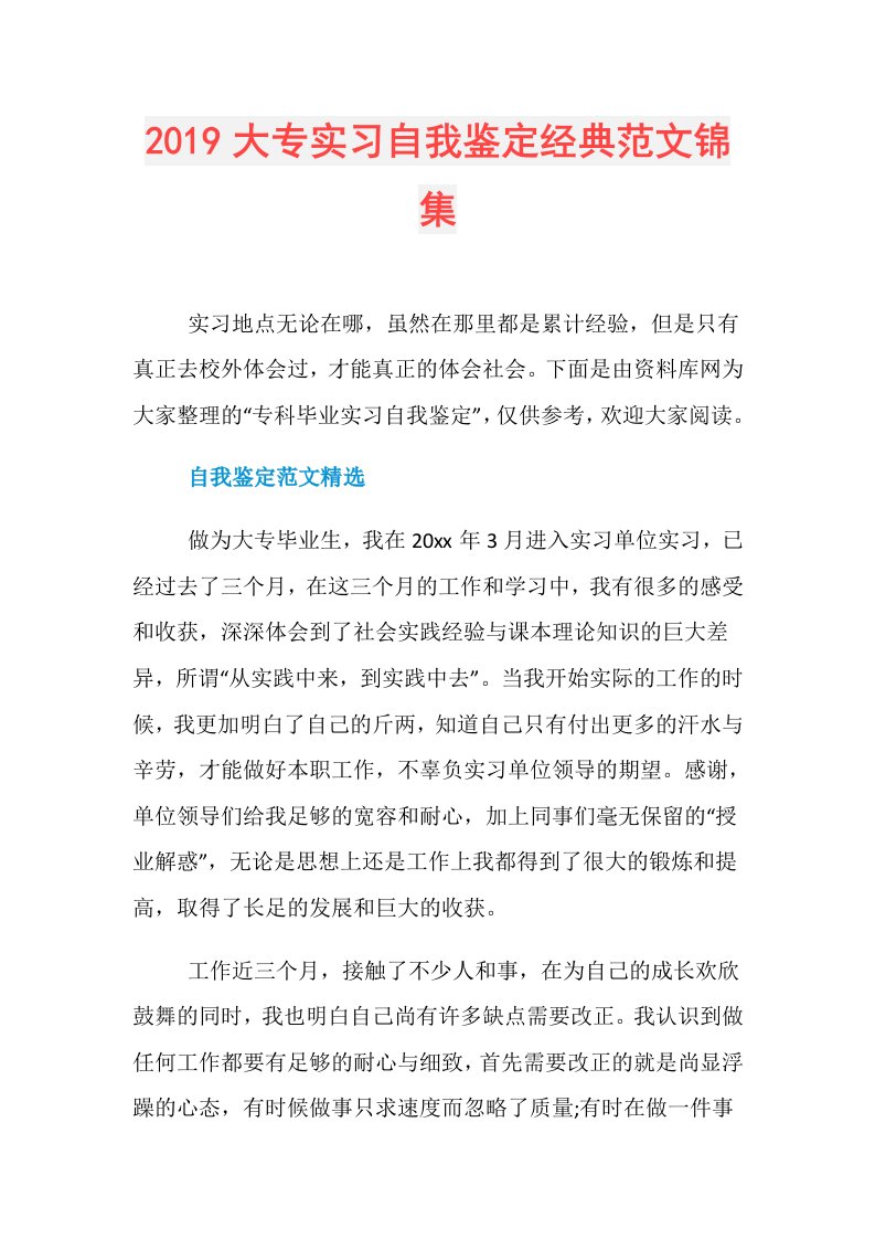 大专实习自我鉴定经典范文锦集