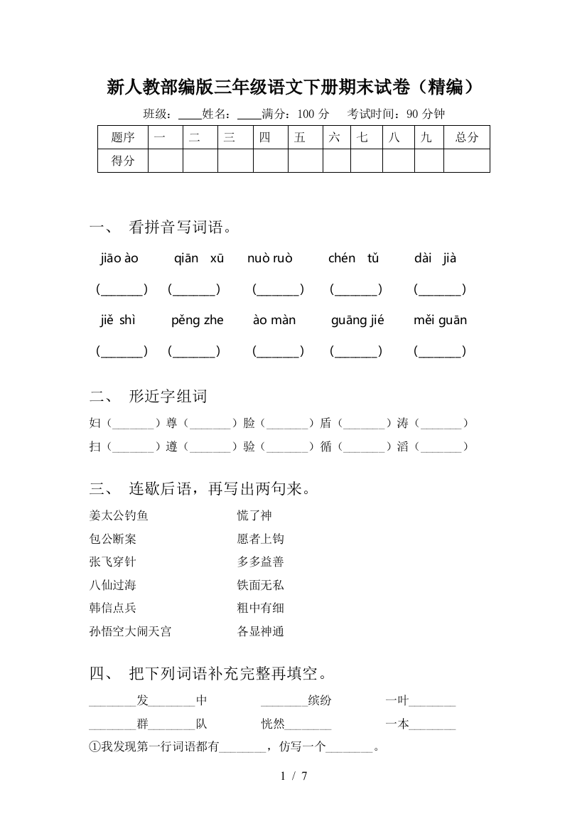 新人教部编版三年级语文下册期末试卷(精编)