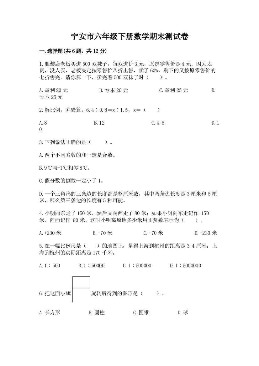 宁安市六年级下册数学期末测试卷有完整答案